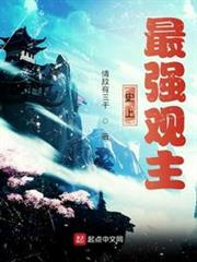 史上最強觀主 史上最強觀主