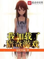 我加載了獵奇遊戲 我加載了獵奇遊戲