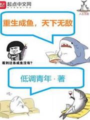重生成魚,天下無敵 重生成魚,天下無敵