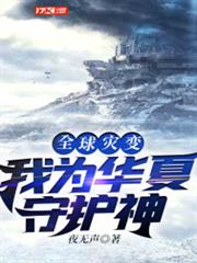 全球災變:我為華夏守護神 全球災變:我為華夏守護神