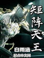 矩陣天王