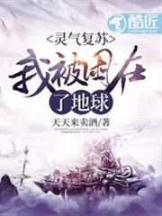 靈氣復甦:我被困在了地球 靈氣復甦:我被困在了地球