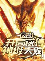 網遊開局獲得神級天賦 網遊開局獲得神級天賦