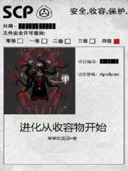 進化從收容物開始 進化從收容物開始