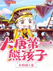 大唐第一熊孩子 大唐第一熊孩子