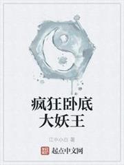 瘋狂臥底大妖王 瘋狂臥底大妖王