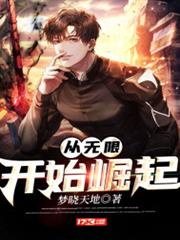 從無限開始崛起 從無限開始崛起