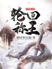 輪迴稱王 輪迴稱王