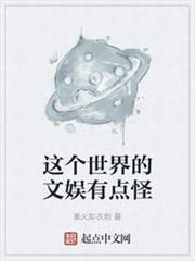 這個世界的文娛有點怪 這個世界的文娛有點怪