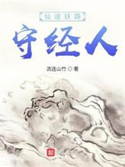 仙途妖路守經人 仙途妖路守經人