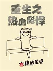 重生之熱血彪悍 重生之熱血彪悍