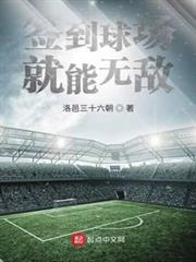 簽到球場就能無敵 簽到球場就能無敵