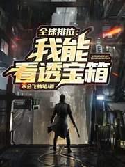 全球排位:我能看透寶箱 全球排位:我能看透寶箱