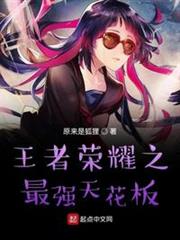 王者榮耀之最強天花板 王者榮耀之最強天花板