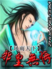 邪皇無悔 邪皇無悔