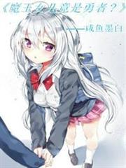 魔王女兒竟是勇者? 魔王女兒竟是勇者?