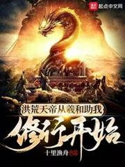 洪荒天帝，從羲和助我修行開始
