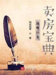 我有一本賣房寶典 我有一本賣房寶典