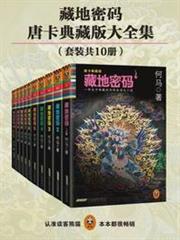 藏地密碼·珍藏版大全集(套裝共10冊) 藏地密碼·珍藏版大全集(套裝共10冊)