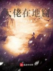大佬在地窟 大佬在地窟