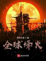 全球烽火 全球烽火