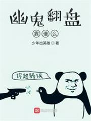 幽鬼翻盤靠譜麼 幽鬼翻盤靠譜麼