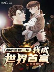 都市簽到三年,我成世界首富 都市簽到三年,我成世界首富