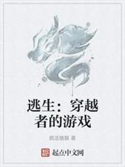 逃生：穿越者的遊戲