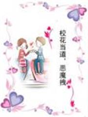 校花當道,惡魔拽 校花當道,惡魔拽