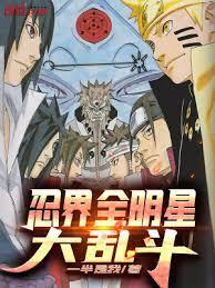 忍界全明星大亂鬥