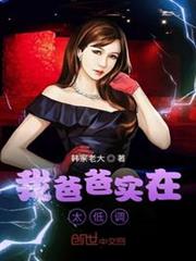 我爸爸實在太低調