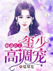 嬌妻在上:璽少,高調寵 嬌妻在上:璽少,高調寵