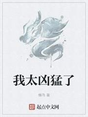 我太兇猛了 我太兇猛了
