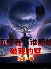 面壁者:誰都想破我的壁 面壁者:誰都想破我的壁