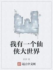 我有一個仙俠大世界 我有一個仙俠大世界