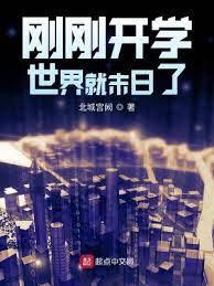 剛剛開學世界就末日了 剛剛開學世界就末日了