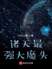 諸天最強大魔頭 諸天最強大魔頭