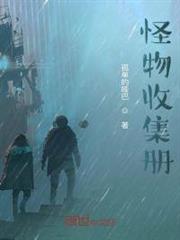 怪物收集冊 怪物收集冊
