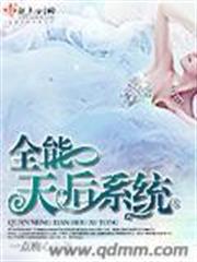 全能天后系統 全能天后系統
