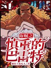 海賊之慎重的巴雷特 海賊之慎重的巴雷特