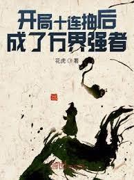 開局十連抽後成了萬界強者 開局十連抽後成了萬界強者
