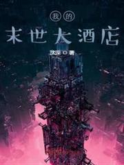 我的末世大酒店 我的末世大酒店