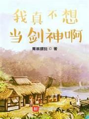 我真不想當劍神啊 我真不想當劍神啊