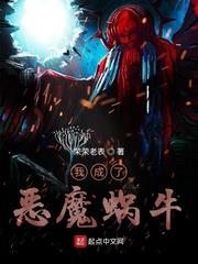 我成了惡魔蝸牛 我成了惡魔蝸牛