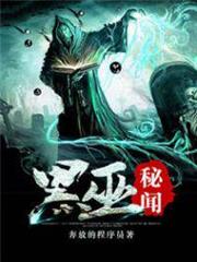 黑巫秘聞 黑巫秘聞