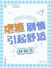 虐渣劇情引起舒適 虐渣劇情引起舒適