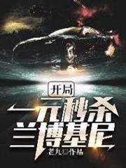 開局一元秒殺蘭博基尼 開局一元秒殺蘭博基尼