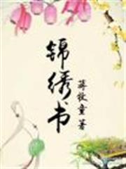 錦繡書 錦繡書