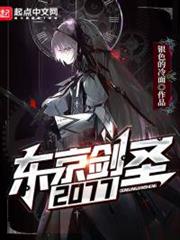 東京劍聖2077 東京劍聖2077