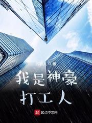 我是神豪打工人 我是神豪打工人